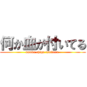 何か血が付いてる (nanka chiga tsuiteru )