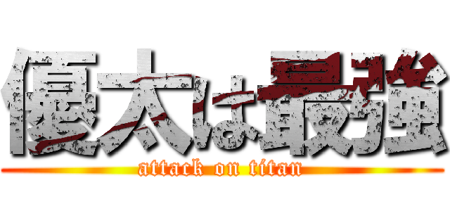 優太は最強 (attack on titan)