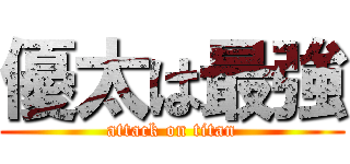 優太は最強 (attack on titan)