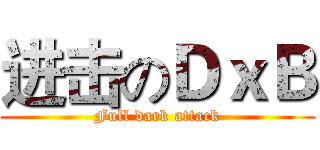 进击のＤｘＢ (Full dark attack)