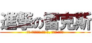 進撃の雷克斯 (차를 변경하려면 나쁜 것, 드래그 경주는)