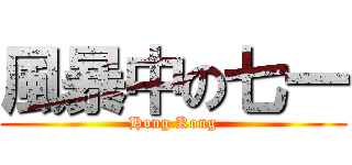 風暴中の七一 (Hong Kong)