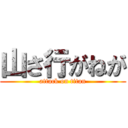 山さ行がねが (attack on titan)