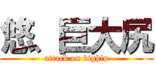 悠、巨大尻 (attack on bighip)