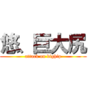 悠、巨大尻 (attack on bighip)