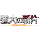 強大の新片 (attack on titan)