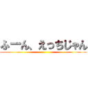 ふーん、えっちじゃん ()