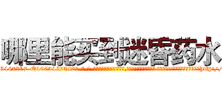 哪里能买到迷昏药水 (哪里能买到迷昏药水【电-话151x68344x817-Q1065427042元-吉-药-业】我们做的是长期生意,靠的是老客户长期支持 哪里能买到迷昏药水在发表了一篇http://sngk.net/u8XyaL

参考消息网我们做的是长期生意,靠的是老客户长期支持也许我们早该意识到，就连鲍勃·霍斯金斯（金球奖戏剧类电影男主角 
)