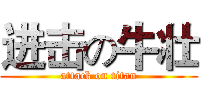 进击の牛壮 (attack on titan)