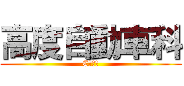 高度自動車科 (Cチーム)