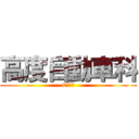 高度自動車科 (Cチーム)