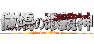 傲嬌の眼鏡神 (　Jack on Kwan)