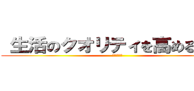  生活のクオリティを高めるための (情報ブログ)