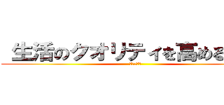  生活のクオリティを高めるための (情報ブログ)