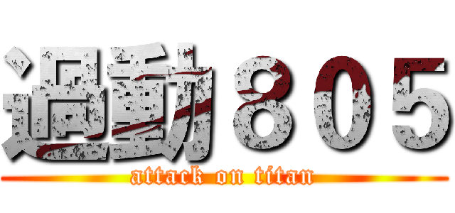 過動８０５ (attack on titan)
