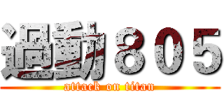 過動８０５ (attack on titan)