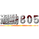 過動８０５ (attack on titan)