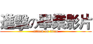 進擊の畢業影片 (attack on titan)