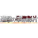進擊の畢業影片 (attack on titan)