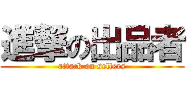 進撃の出品者 (attack on sellers)
