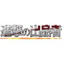 進撃の出品者 (attack on sellers)