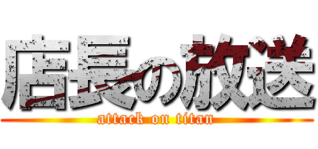 店長の放送 (attack on titan)