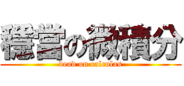 穩當の微積分 (dead on calculas)
