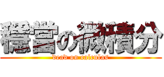 穩當の微積分 (dead on calculas)