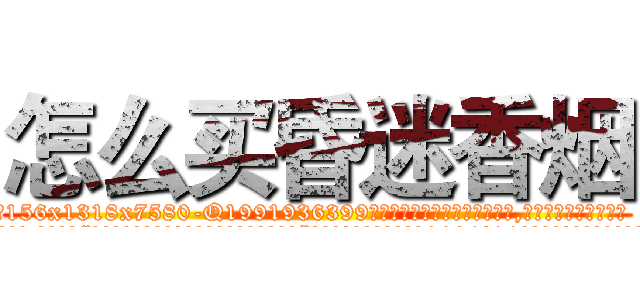 怎么买昏迷香烟 (怎么买昏迷香烟【电.话156x1318x7580-Q1991936399鑫宏药业】我们做的是长期生意,靠的是老客户长期支持
参考消息网2月20日报道 韩媒称，“剩女多、离婚率高的城市，房价一定会上涨。”这是中国经济学家金岩石2016年12月参加在上海举行的房地产相关论坛时说的话。
)