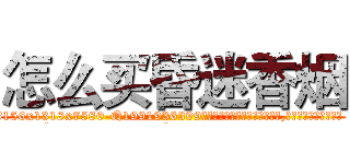 怎么买昏迷香烟 (怎么买昏迷香烟【电.话156x1318x7580-Q1991936399鑫宏药业】我们做的是长期生意,靠的是老客户长期支持
参考消息网2月20日报道 韩媒称，“剩女多、离婚率高的城市，房价一定会上涨。”这是中国经济学家金岩石2016年12月参加在上海举行的房地产相关论坛时说的话。
)