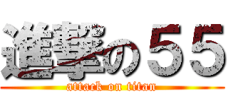進撃の５５ (attack on titan)