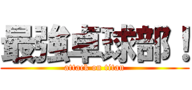 最強卓球部！ (attack on titan)