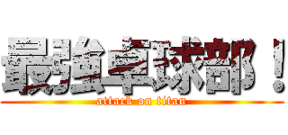 最強卓球部！ (attack on titan)