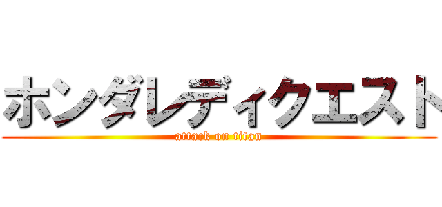 ホンダレディクエスト (attack on titan)