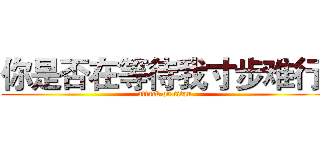 你是否在等待我寸步难行  (attack on titan)