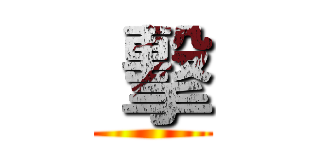  擊 ()
