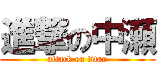 進撃の中瀬 (attack on titan)