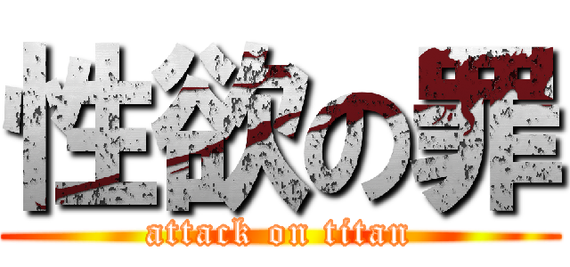 性欲の罪 (attack on titan)