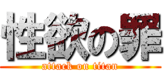 性欲の罪 (attack on titan)