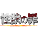 性欲の罪 (attack on titan)