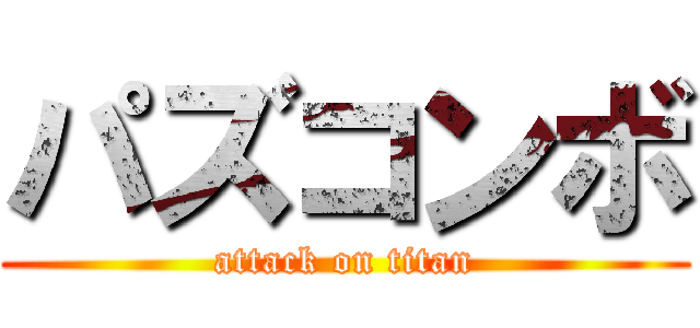 パズコンボ (attack on titan)