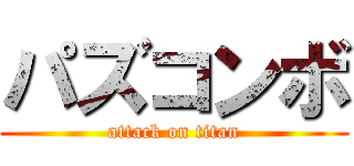 パズコンボ (attack on titan)