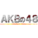 ＡＫＢの４８ (attack on titan)