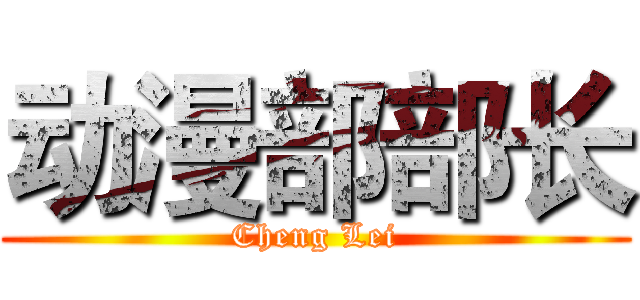 动漫部部长 (Cheng Lei)