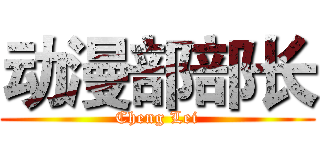 动漫部部长 (Cheng Lei)