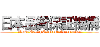 日本品質保証機構 (:Japan Quality Assurance Organization)