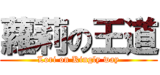 蘿莉の王道 (Lori on Kingly way)