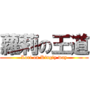 蘿莉の王道 (Lori on Kingly way)