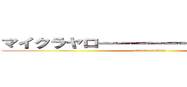 マイクラヤローーーーーーーーーーーー！ (attack on titan)