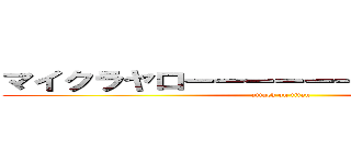 マイクラヤローーーーーーーーーーーー！ (attack on titan)